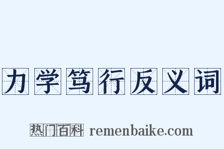 力学笃行反义词是什么意思的图片